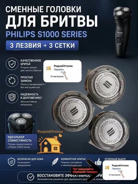 Сменные ножи-лезвия S1000 для бритвенных головок серии S1000, S1010, S1020, S1050, S1060. (3 шт.)