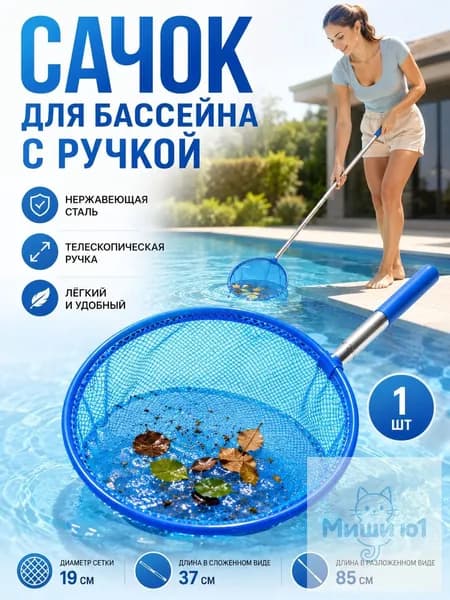 сачок для бассейна