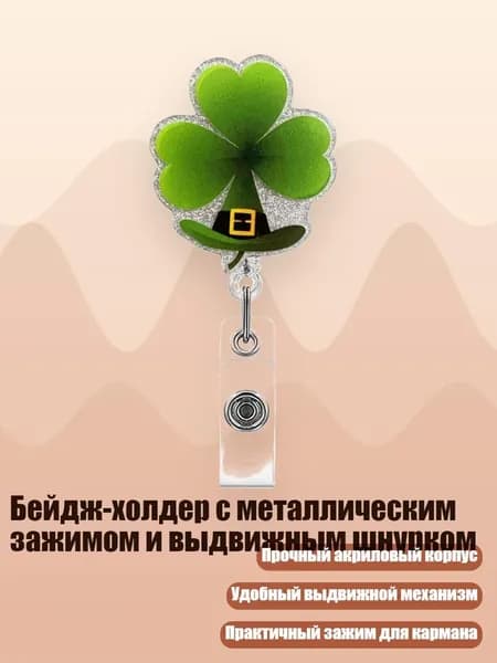 Бейдж-холдер с металлическим зажимом и выдвижным шнурком, - Шляпка из листьев