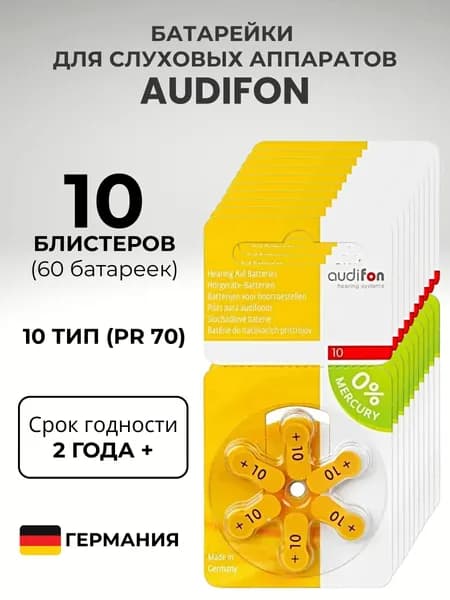 AUDIFON ZA10 Батарейки для слуховых аппаратов воздушно-цинковые немецкие тип 10 желтая маркировка, VARTA, PR70, V10, DA230, 60 штук.