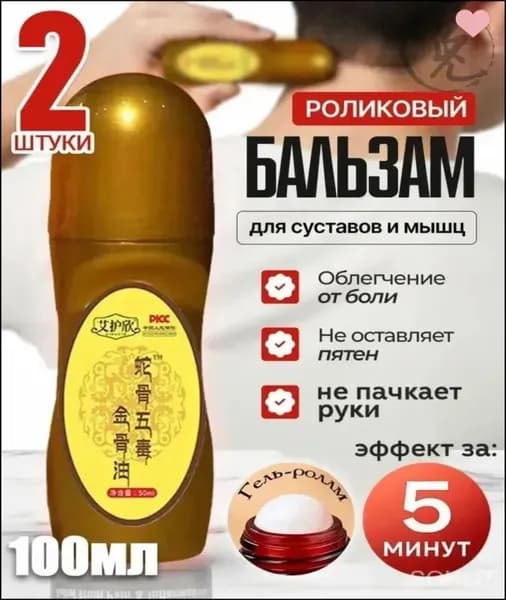 Обезболивающий гель для суставов роликовый,2 штуки,гель для суставов от Боли в Спине и мышцах обезболивающая