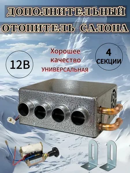 автономные отопители 12v 4 СЕКЦИИ