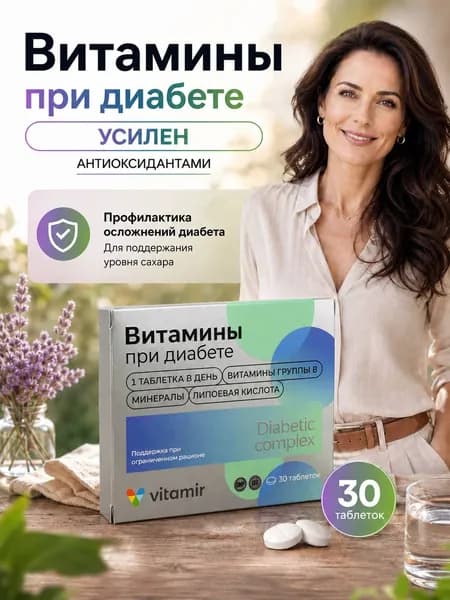 Витамины при диабете 1, 2 и 3 типа №30
