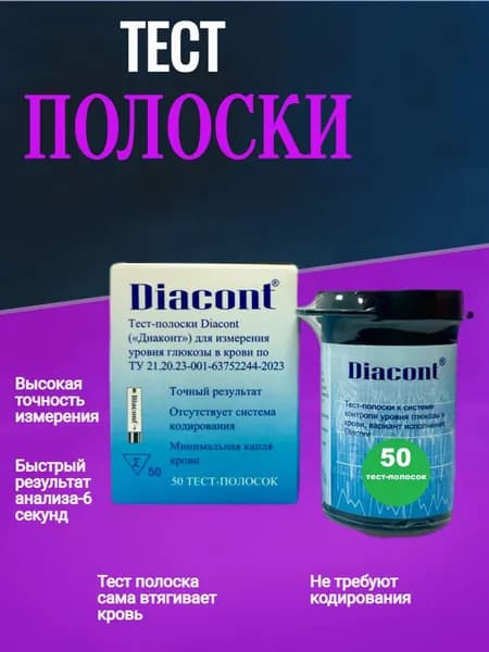 Тест-полоски для определения уровня глюкозы в крови Диаконт (Diacont) -№50