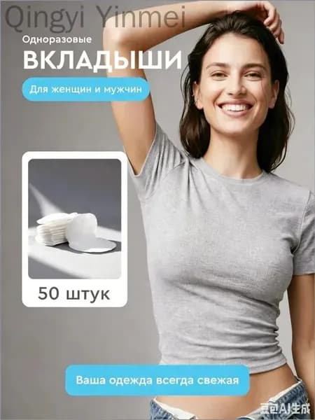 Вкладыши от пота, 50 шт.