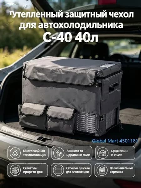 Аксессуар для автохолодильника 40 л