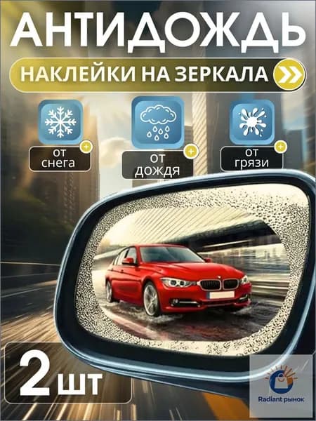 Антидождь, 1 мл, 2 шт.