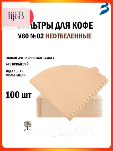 Фильтр для кофе неотбеленные №2, 100 шт
