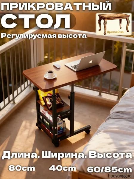 Столик для ноутбука, 40х80х85.1 см