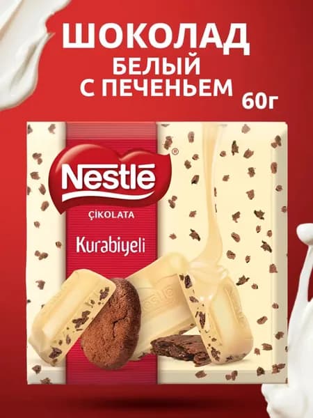Nestle, Турецкий шоколад с печеньем, 60 г, Kurabiyeli, Турция