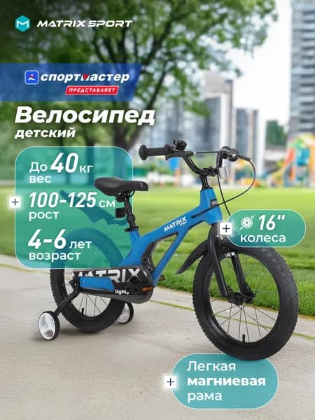Велосипед детский Matrix Lighty 16"