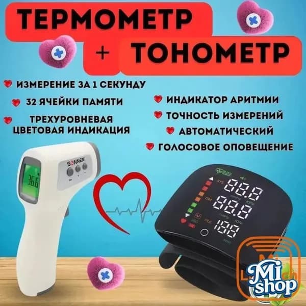 Комплект тонометр автоматический для измерения давления и термометр бесконтактный
