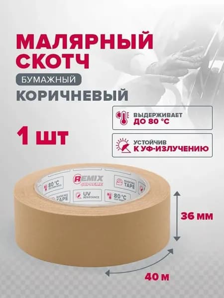 Скотч малярный для авто 36мм*40м бумажный термостойкий 80С КОРИЧНЕВЫЙ 1 ШТ устойчивая к УФ клейкая лента для покраски авто, ремонта, малярная лента без следов REMIX SUPREME
