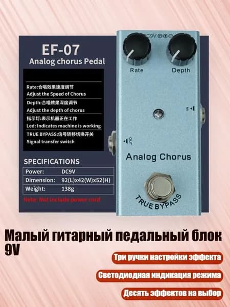 Малый гитарный педальный блок 9V, - Моделирование хора
