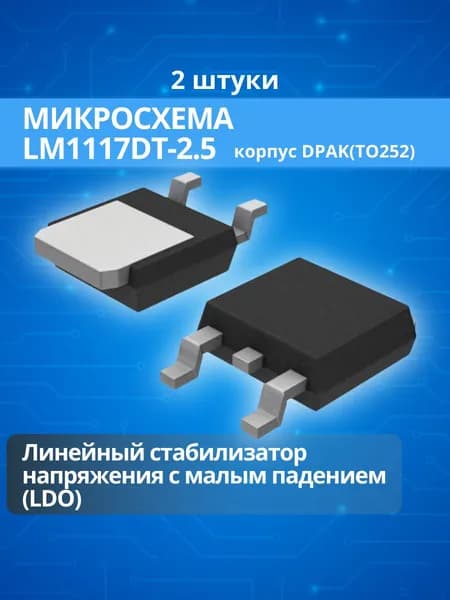 (2 шт) Микросхема LM1117DT-2.5 корпус DPAK(TO252)