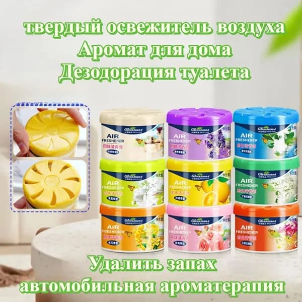 Твердый Освежитель Воздуха, Дезодорирующий, Без Запаха, С Длительным Ароматом, Используется В Гостиных, Ванных Комнатах И автомобилях.
