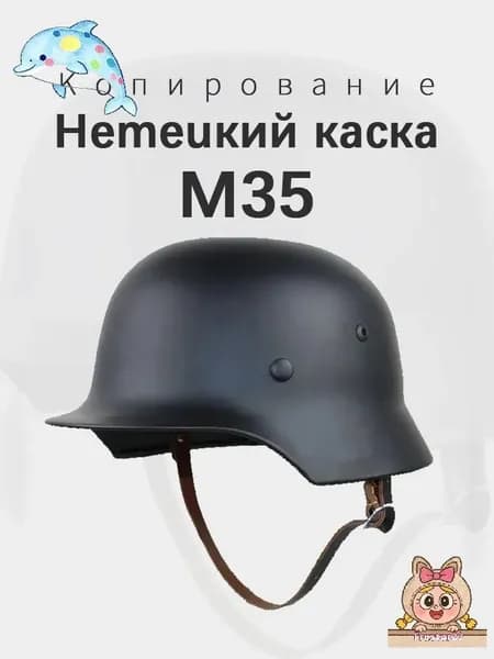 Немецкий каска M35 Копирование Новая модель 2025