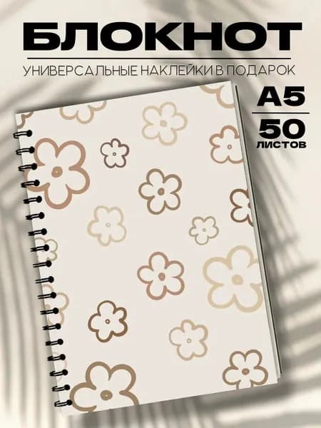 Блокнот А5 пинтерест цветочки