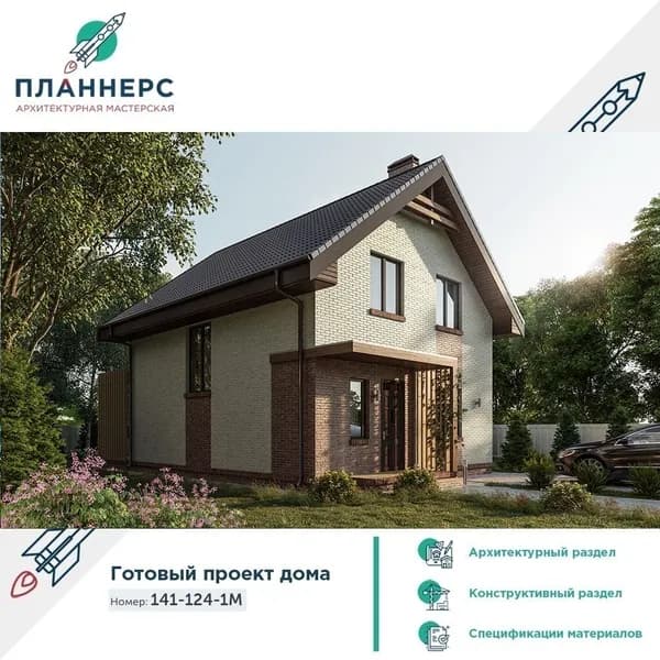 Проект компактного дома с большой террасой, мансардным этажом и отделкой облицовочным кирпичом 141-124-1М