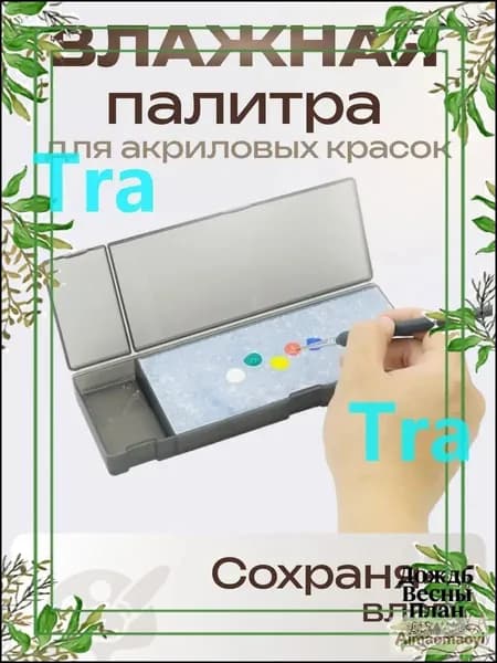 Премиум мокрый палитр для акрила, модель pty251228gmlb