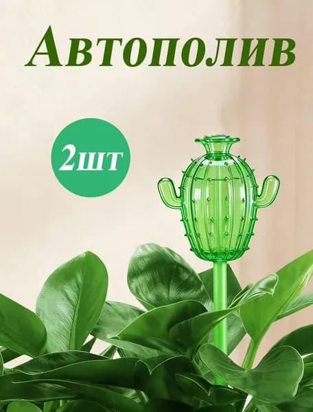 Автополив 8.5 см, 2 шт, цвет зеленый