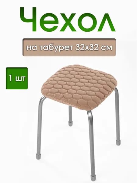 Чехол на мебель для табурета, 32 см х 32см