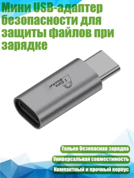 Мини USB-адаптер безопасности для защиты файлов при зарядке, - C орбита C мужчина Сильв