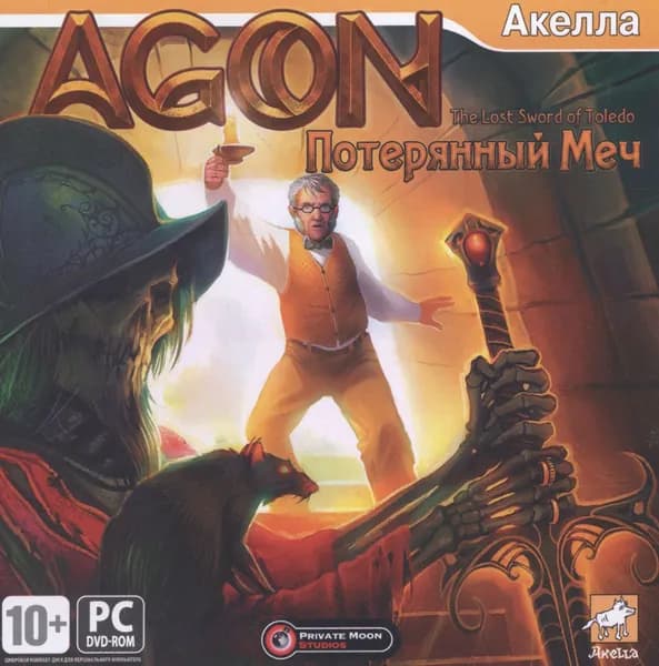 Игра для ПК AGON. Потерянный меч (русская версия, Акелла)