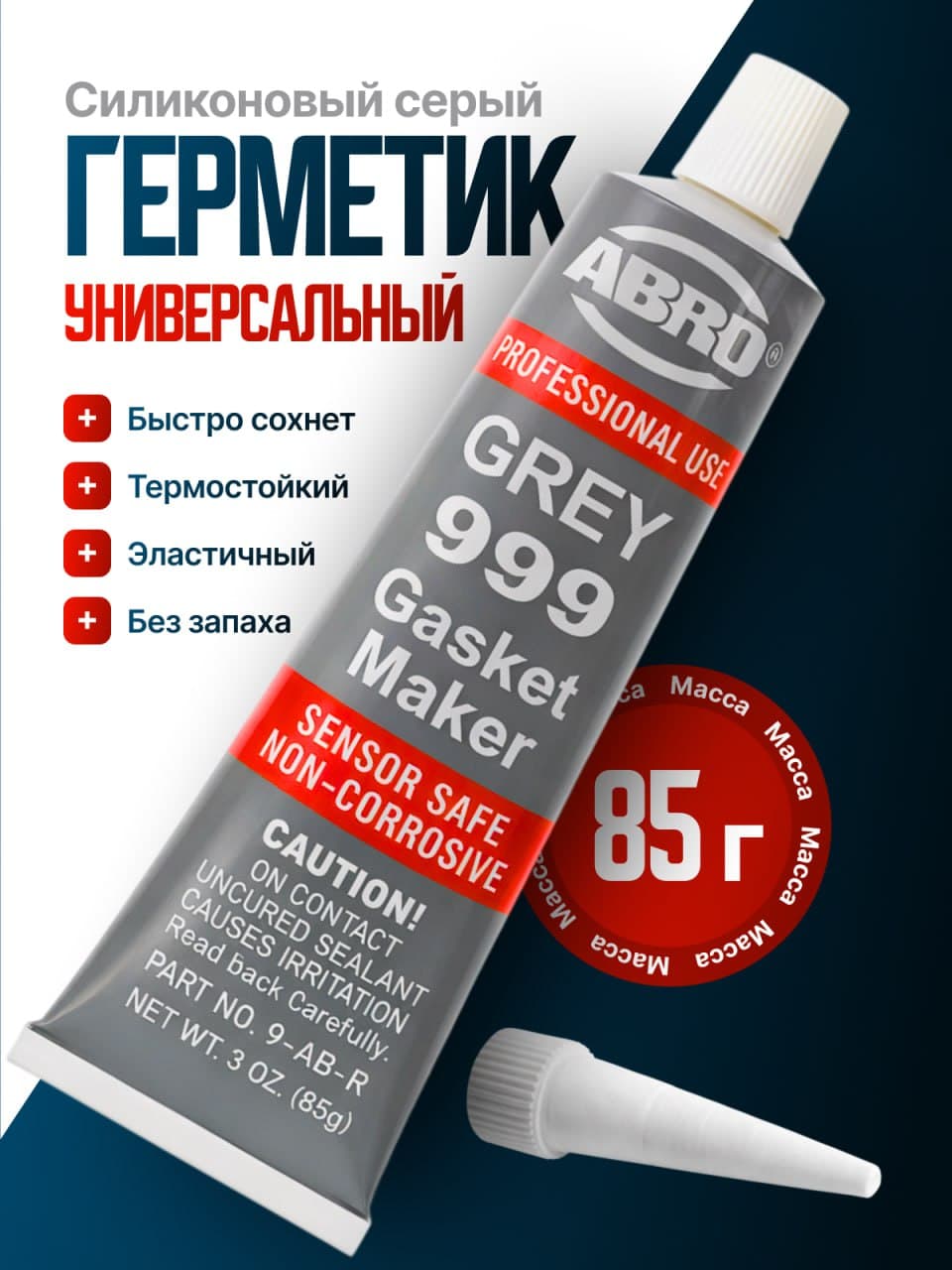 Герметик прокладочный высокотемпературный 85г ABRO OEM силиконовый 9AB, серый, 85 г
