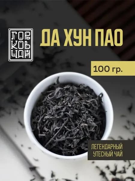 Да хун пао, Чай Китайский , 100гр