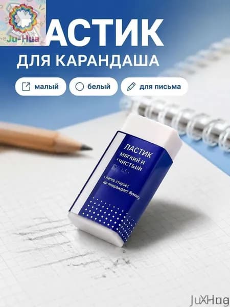Ju-Hua-X-ing-Ластик 2B белый малый для карандашей