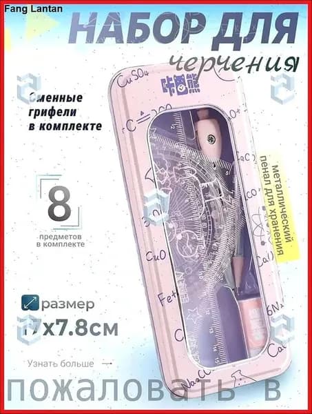 Готовальня для школы с циркулем