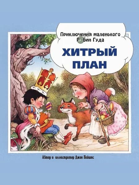 Хитрый план
