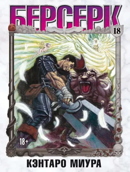 Берсерк. Том 18 | Миура Кэнтаро | Электронная книга