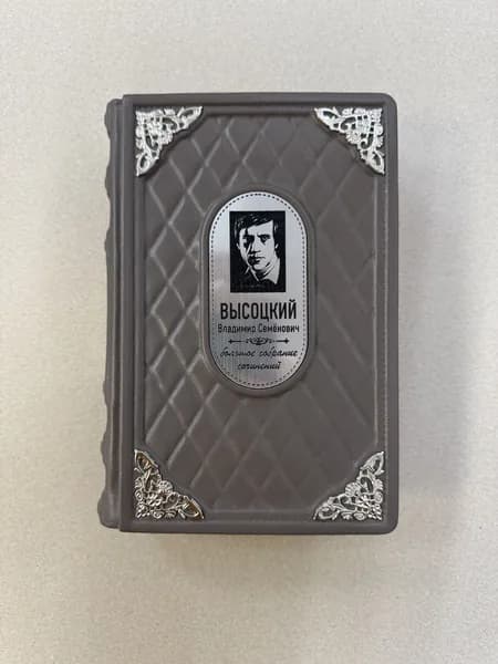 Владимир Высоцкий. Собрание сочинений в одном томе (подарочная кожаная книга)