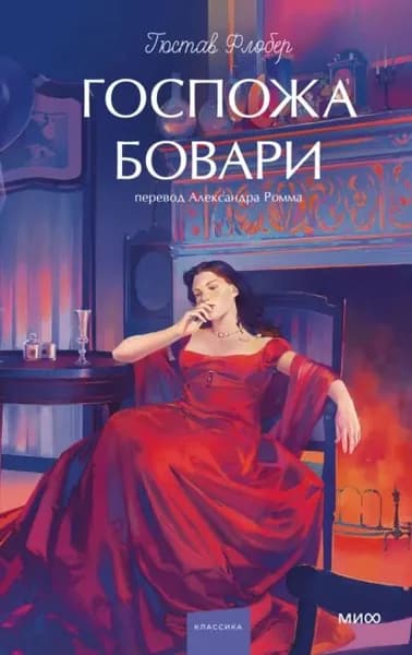 Госпожа Бовари | Флобер Гюстав | Электронная книга