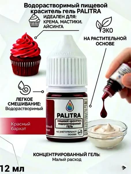 Пищевой краситель PALITRA гель водорастворимый Красный бархат 12мл 17гр
