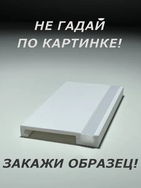 Плинтус универсальный (ОБРАЗЕЦ! длина 16см.)