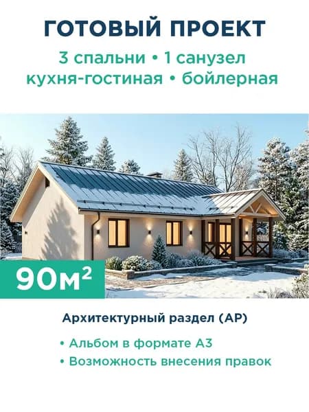 Проект одноэтажного дома 90 м из газобетона с террасой и оштукатуренным фасадом 559-90-1 АР