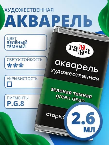 Акварель художественная Гамма "Старый Мастер" зеленая темная, 2,6мл, кювета (200521537)