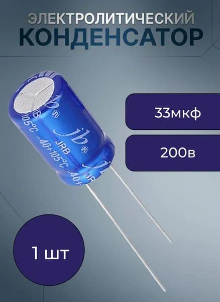 33 мкф 200в 10х16 105 градусов Цельсия JRB(ST) (JRB2D330M05001000160000BST) JB Capacitors конденсатор электролитический