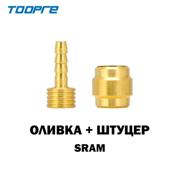 Оливка и штуцер для Sram, для гидролинии тормозов Sram, TOOPRE, 1 пара