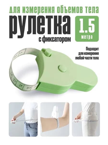 Рулетка для измерения объема тела сантиметровая лента зеленый