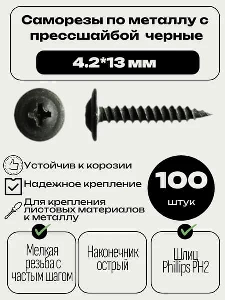 Саморезы по металлу с прессшайбой 4,2*13мм острые , цвет -черный.