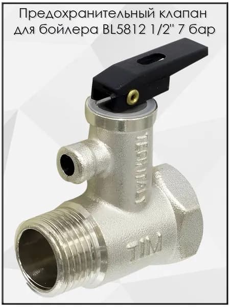 Предохранительный клапан для бойлера TIM BL5812 1/2"