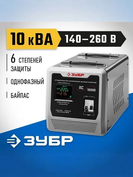 Стабилизатор напряжения 10 кВт, ЗУБР АС 10000