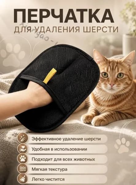 Перчатка для удаления шерсти