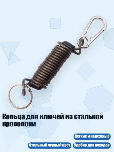 Кольца для ключей из стальной проволоки, Черный 4,5 см