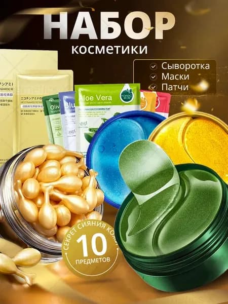 Подарочный набор косметики для лица подарок на 8 марта