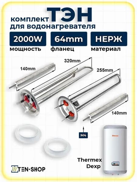 Комплект ТЭН для водонагревателя 1300W+700W анод + прокладка